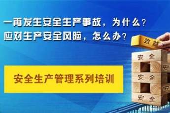 安(ān)全生产(chǎn)管理(lǐ)培训系列课程