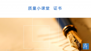 质(zhì)量小(xiǎo)课堂  证书
