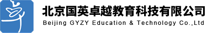 國(guó)英卓越教育